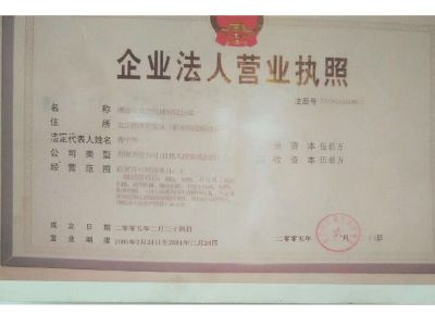 點(diǎn)擊查看詳細(xì)信息<br>標(biāo)題：企業(yè)法人營業(yè)執(zhí)照 閱讀次數(shù)：13131